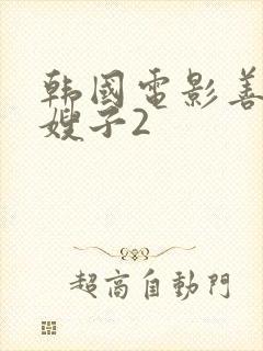 韩国电影善良的嫂子2