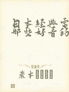 日本经典电影有哪些好看的