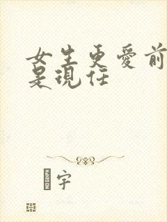 女生更爱前任还是现任封面