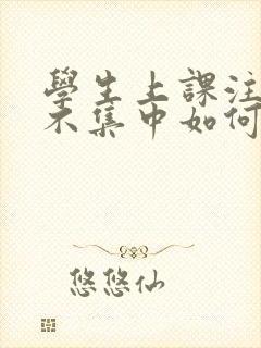 学生上课注意力不集中如何训练封面