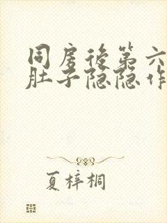 同房后第六天小肚子隐隐作痛