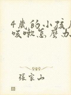 4岁的小孩反复咳嗽怎么办