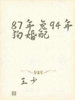 87年兔94年狗婚配封面