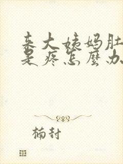 来大姨妈肚子老是疼怎么办