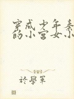 穿成少年秦始皇的小宫女小说1v1