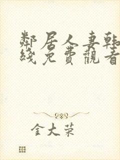 邻居人妻韩漫在线免费观看封面