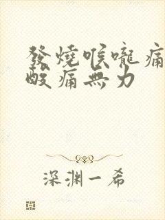 发烧喉咙痛浑身酸痛无力封面