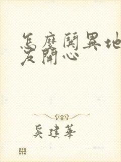 怎么哄异地恋女友开心封面