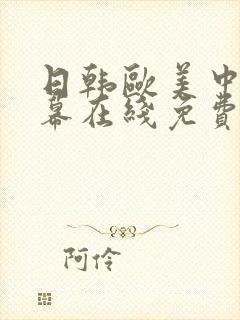 日韩欧美中文字幕在线免费观看