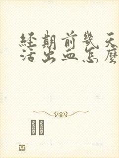 经期前几天性生活出血怎么回事