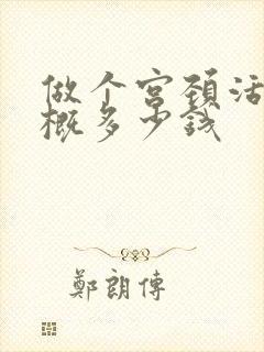 做个宫颈活检大概多少钱封面