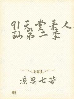 91天堂素人搭讪第二季