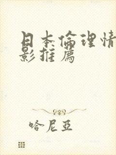 日本伦理情色电影推荐封面