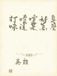 打喷嚏好臭一股味道是怎么回事