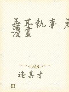 垂耳执事 免费漫画