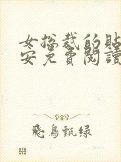 女总裁的贴身保安免费阅读全文