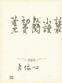 萧初然小说全文免费阅读最新章节