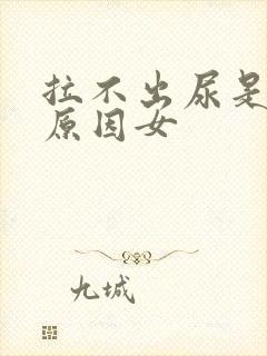 拉不出尿是什么原因女