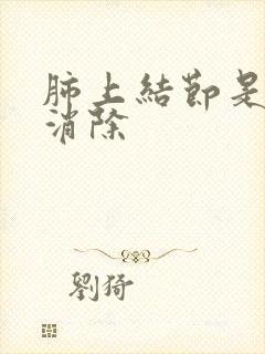 肺上结节是否会消除