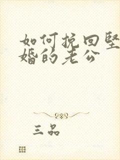 如何挽回坚决离婚的老公