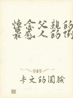 悼念父亲的悼词最感人的例文封面