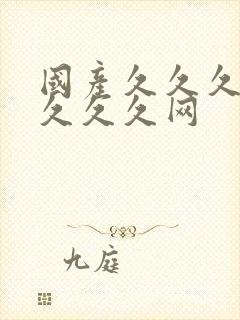 国产久久久久久久久久网