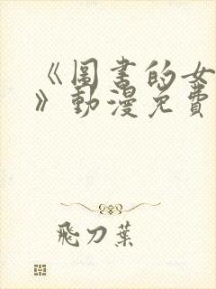 《图书的女朋友》动漫免费观看全集