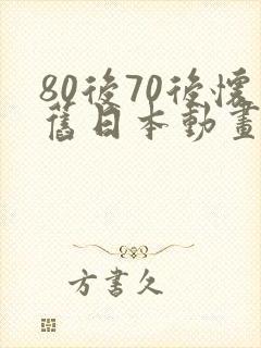 80后70后怀旧日本动画片封面