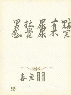 男拉尿有点刺痛感觉尿不完