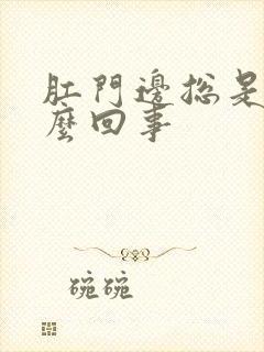 肛门边总是痒怎么回事