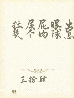 拉屎屁眼出来好几个肉球怎么回事