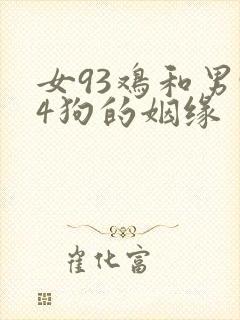 女93鸡和男94狗的姻缘