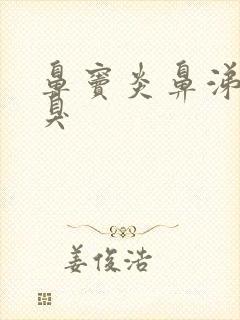 鼻窦炎鼻涕黄脓臭封面