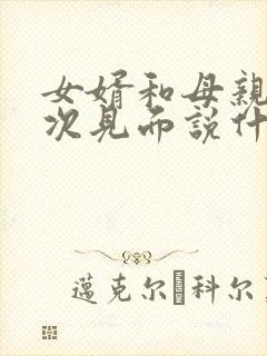 女婿和母亲第一次见面说什么