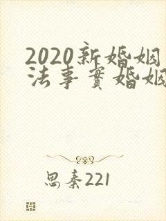 2020新婚姻法事实婚姻