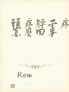 头疼脖子疼牙疼怎么回事