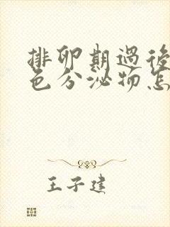 排卵期过后有黄色分泌物怎么回事