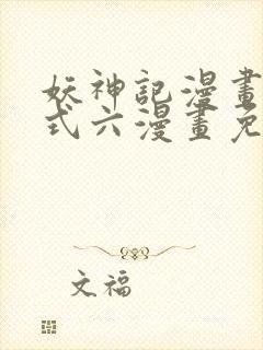 妖神记漫画下拉式六漫画免费阅读封面