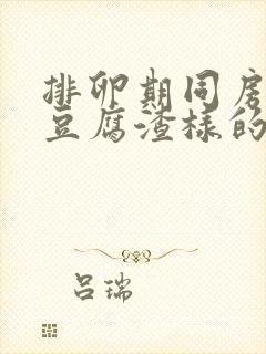 排卵期同房后有豆腐渣样的分泌物