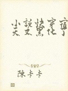 小说快穿宿主今天又黑化了