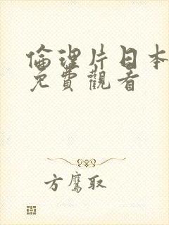 伦理片日本在线免费观看