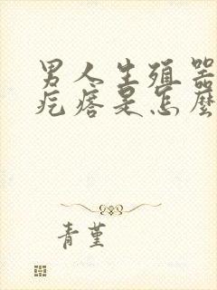 男人生殖器长小疙瘩是怎么回事