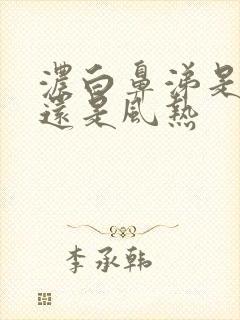 浓白鼻涕是风寒还是风热