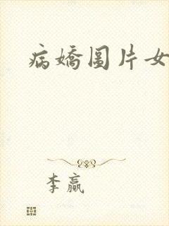 病娇图片女动漫