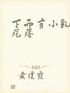 下面有小乳头状疙瘩