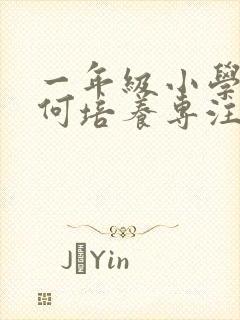 一年级小学生如何培养专注力封面