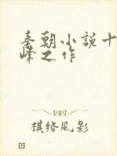 秦朝小说十大巅峰之作