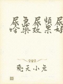 尿急尿频尿痛吃啥药效果好