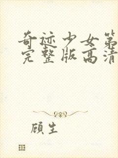 奇迹少女第5季完整版高清中文版