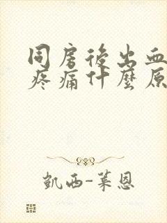 同房后出血小腹疼痛什么原因